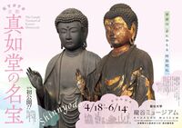 春季特別展 京都・真如堂の名宝